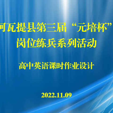 对焦素养发展 优化作业设计——记阿瓦提县第四中学第三届“元培杯”英语课时作业设计比赛