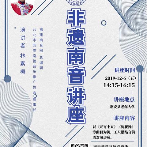 福建南音网《非遗南音讲座》走进惠安（2019-12-6）