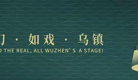 厦门“欧厝南音泥土计划”受邀参加第八届乌镇戏剧节