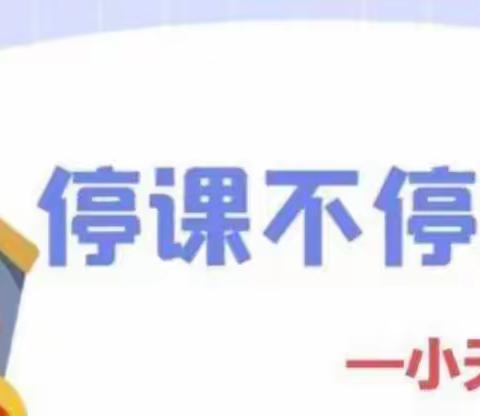 “宅家时光“童”样精彩”——小天使幼儿园线上教学活动