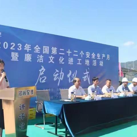 马尾区住建局启动2023年安全生产月暨廉洁文化进工地系列活动