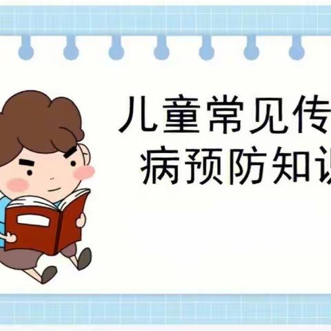 秋冬季预防传染病知识——优扬幼儿园