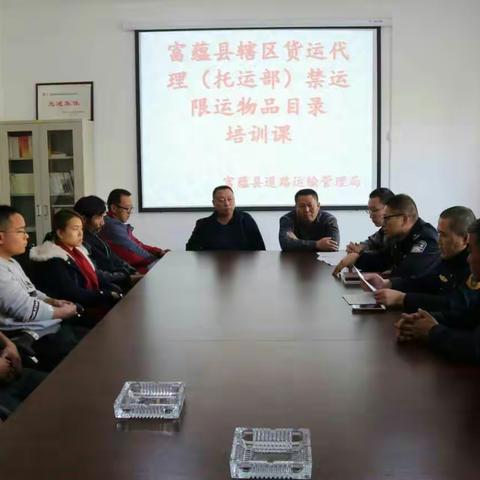 富蕴县运管局开展辖区货运代理（托运部）禁运限运物品目录培训课