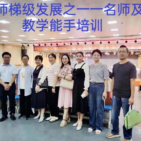 教师梯级循发展 名师示范展风采