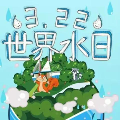 察右中旗幼儿园中班组“世界水日”主题活动——《节约用水从我做起》