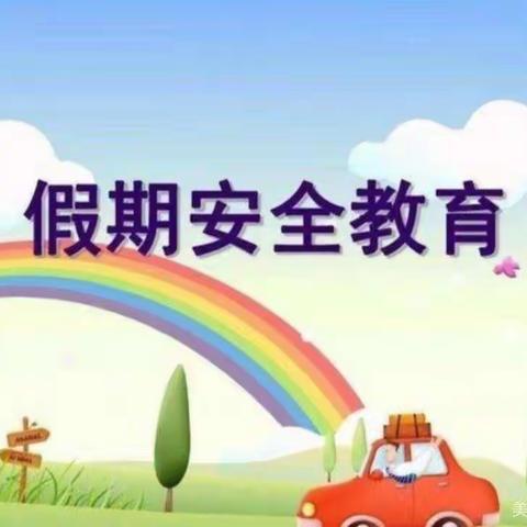 寒假安全注意事项—逸夫幼儿园小二班