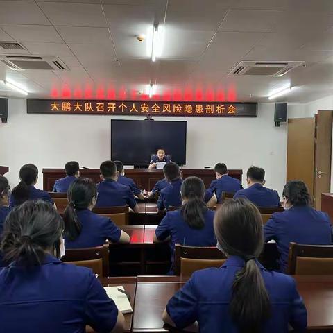 大鹏大队召开个人安全风险隐患剖析会