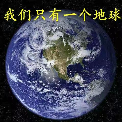 保护地球，守护未来