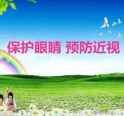 【卫生健康】保护眼睛  预防近视——河西中学春季学期近视眼防控倡议书