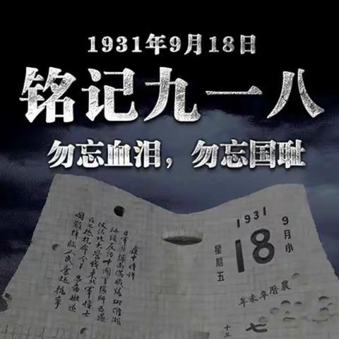 “勿忘国耻，振兴中华”——常平小学“铭记九一八”主题活动