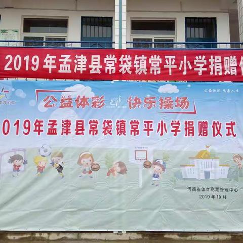 “公益体彩，快乐操场”走进常袋镇常平小学