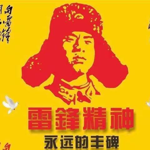 “三月春风处处留，雷锋精神心中留”——常平小学雷锋月活动