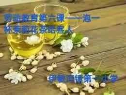 劳动教育第六课——泡一杯茉莉花茶给客人