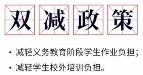 落实“双减”，我们在行动