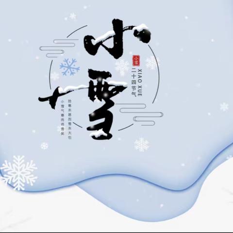 【小雪片片大地蒙，北风阵阵寒意生】二十四节气之—小雪