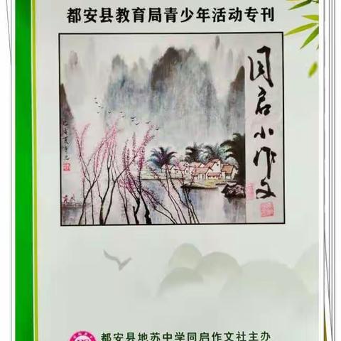 博雅能文，妙笔生花——记安阳镇第一小学作文社团