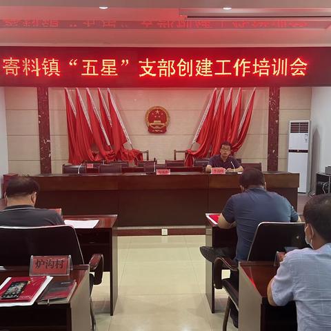 寄料镇开展“五星”支部创建工作﻿﻿培训会