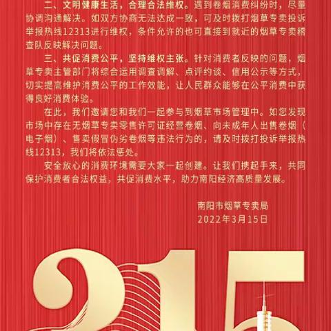 南召县烟草专卖局（分公司）三个突出开展“3.15”普法宣传活动
