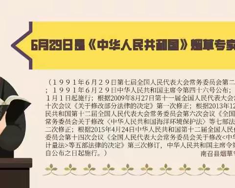 6.29《中华人民共和国烟草专卖法》颁布纪念日