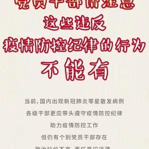 党员干部请注意：这些违反疫情防控纪律的行为不能有！