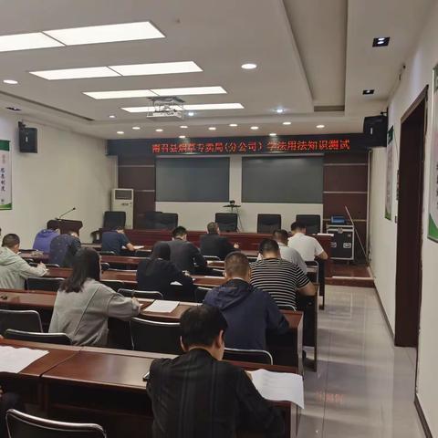 南召县烟草专卖局组织开展领导干部学法用法知识考试