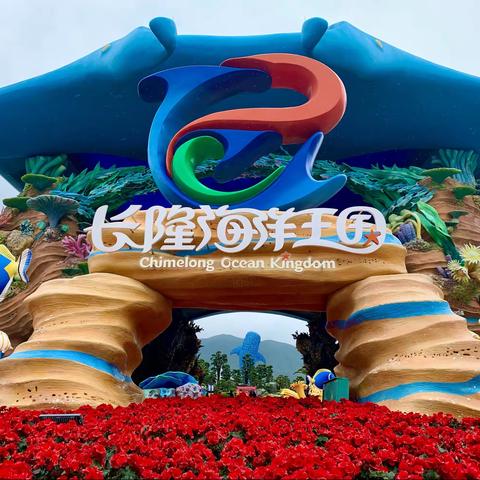 珠海长隆