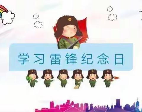 “学习雷锋，好榜样”康乐幼儿园🏫点点一班