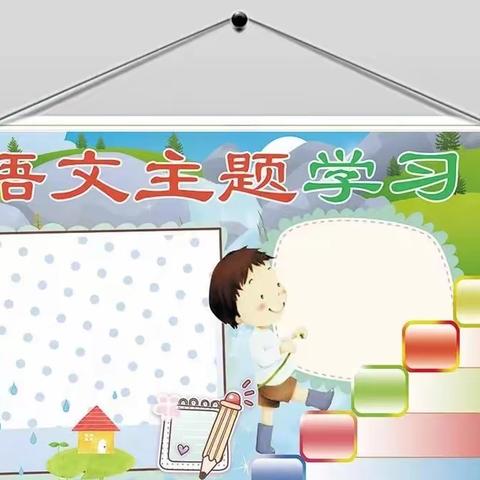 建平县第五小学二年级语文组“语文主题学习”上学期总结篇