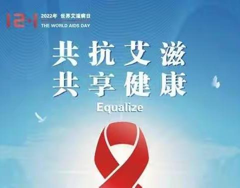 线上共抗艾滋 云端共享健康——井店镇中心校开展“世界艾滋病日”系列活动