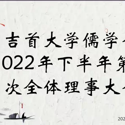 吉首大学儒学会2022下半年第一次全体理事大会