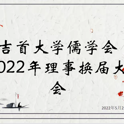 吉首大学儒学会2022年理事换届大会