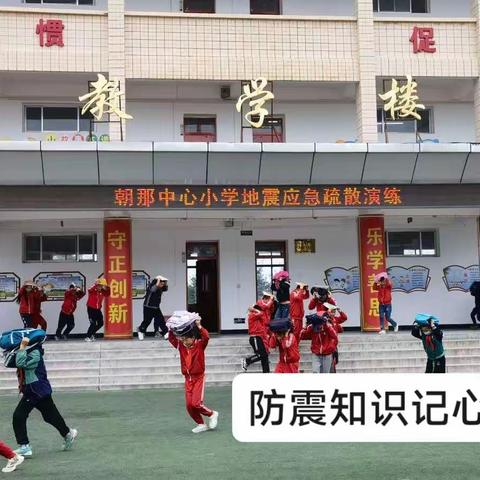 预防地震常演练 安全常识记我心——朝那中心小学开展校园防震应急疏散演练活动