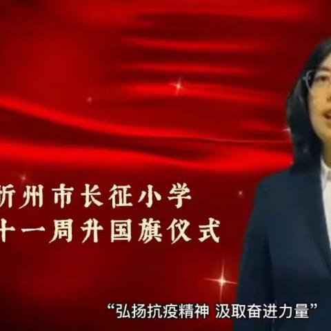 长征小学一五班第十一周升旗仪式