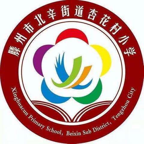 【七彩•综评】杏花少年  砥砺前行 ——记杏花村小学二年级第二学期学业成果总结表彰