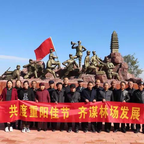 共度重阳佳节    齐谋林场发展