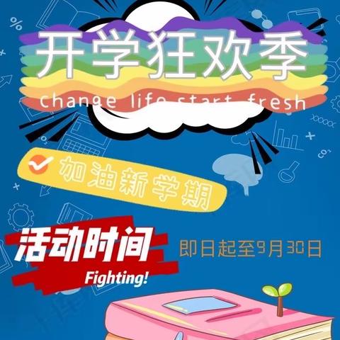 加油新学期！