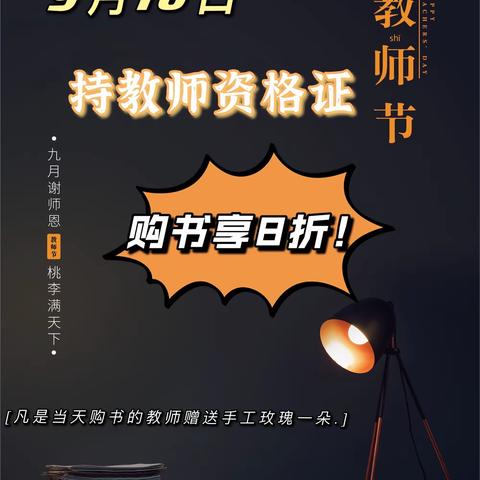 感恩有您｜教师节购书8折优惠