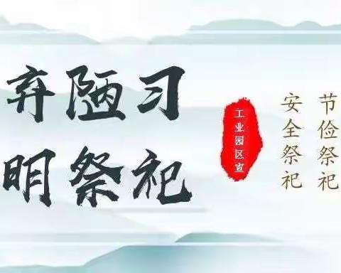                工业园区清明节文明祭祀倡议书