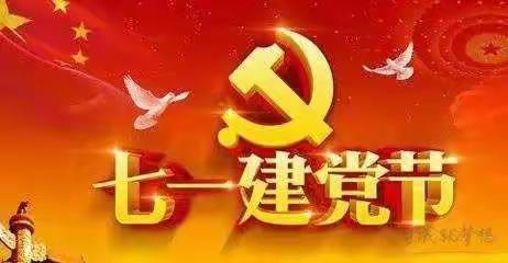 庆七一颂党恩