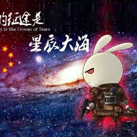 我们的征途是星辰大海—雨露幼儿园果三班课程故事