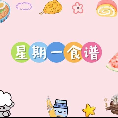 涵江区白塘中心幼儿园第7周幼儿食谱预告