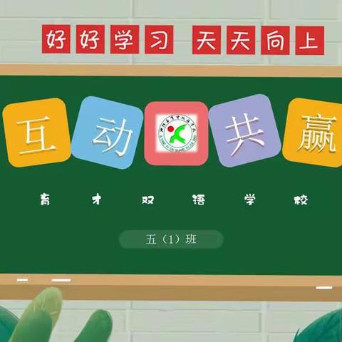 泗阳县育才双语学校《互动 共赢》