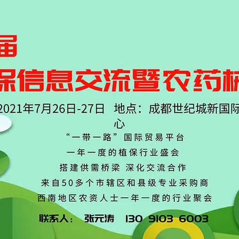 2021四川农资植保交易会、成都农资会