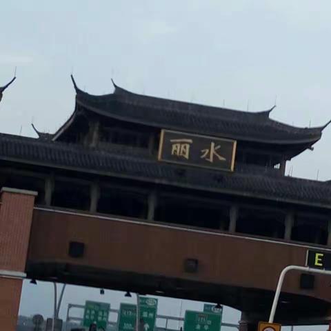 丽水到福建的旅行