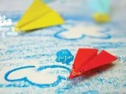 再次起航 放飞梦想，——神奇的纸飞机