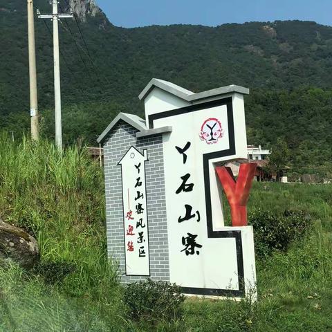 丫石山寨一日游