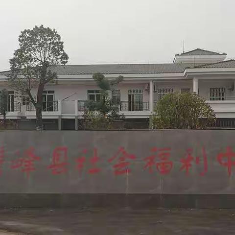 横峰县社会福利中心胡星根的美篇