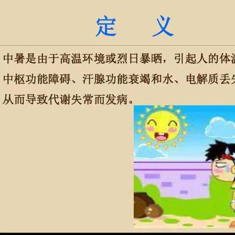 夏季防暑小知识
