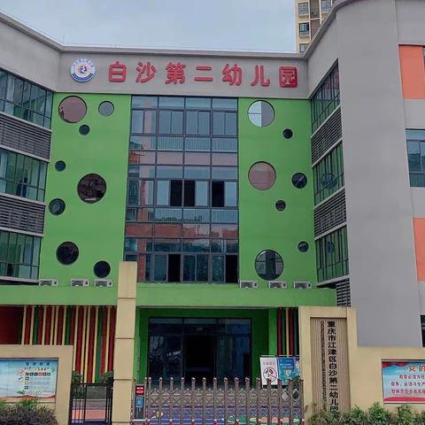 白沙第二幼儿园社会实践活动