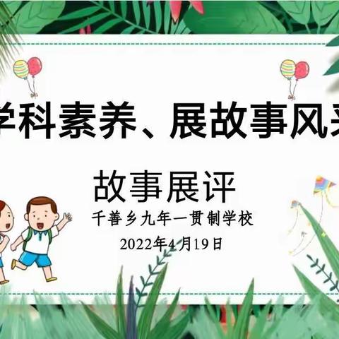 秀学科素养，展故事风采——千善乡九年一贯制学校开展故事展评活动